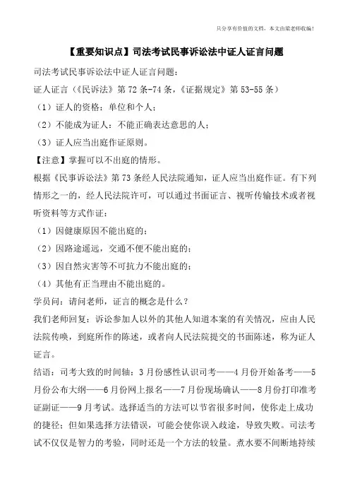 【重要知识点】司法考试民事诉讼法中证人证言问题