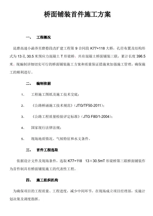 桥面铺装首件施工方案