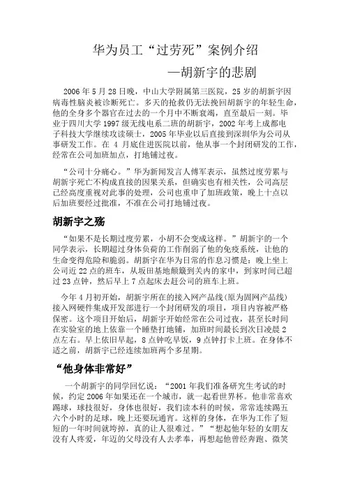 华为员工“过劳死”案例介绍