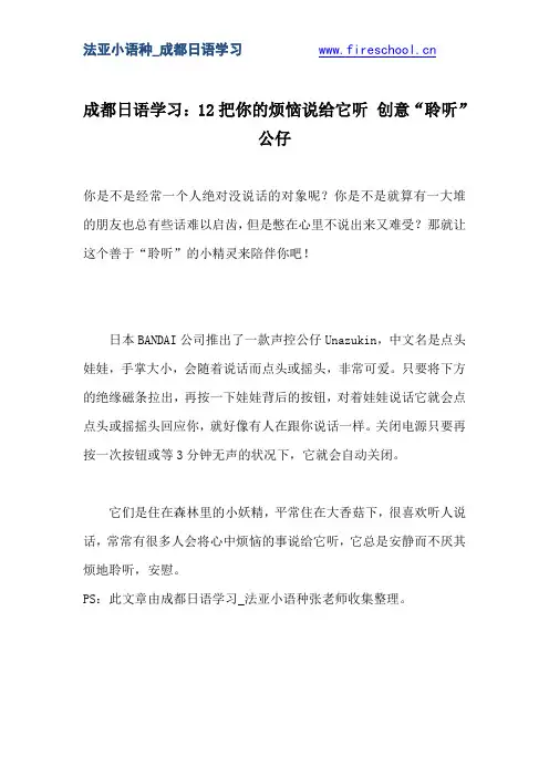 成都日语学习：12把你的烦恼说给它听 创意“聆听”公仔