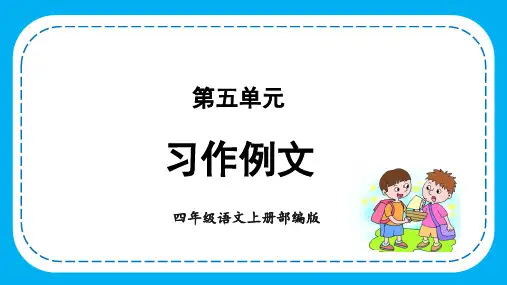 四年级语文上册部编版第五单元 《习作例文》(课件+教案+学案+练习)四年级语文上册 部编版
