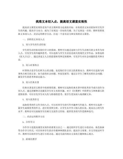 找准文本切入点,提高语文课堂实效性