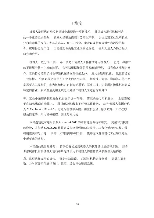 机械手腕部设计(含CAD图纸).doc