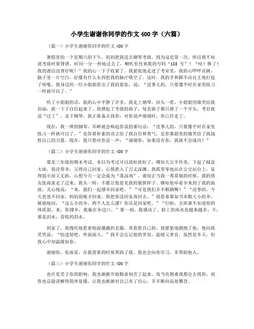 小学生谢谢你同学的作文400字(六篇)