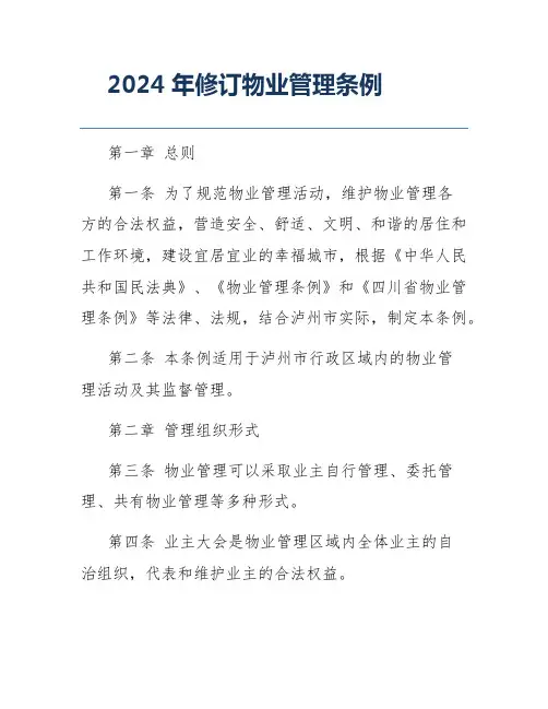 2024年修订物业管理条例