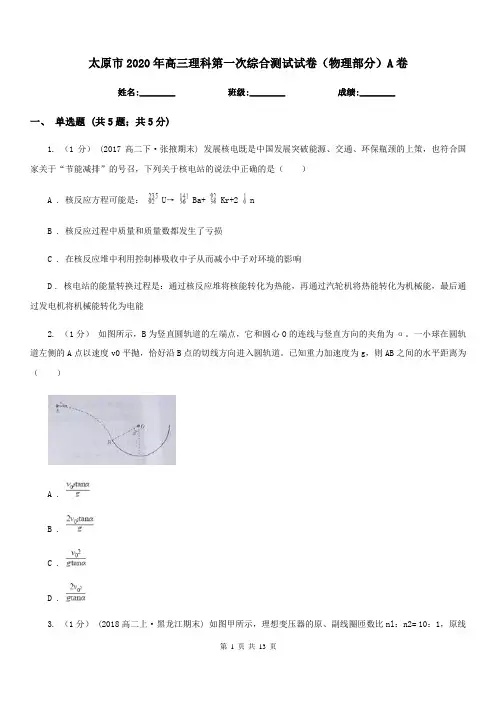 太原市2020年高三理科第一次综合测试试卷(物理部分)A卷