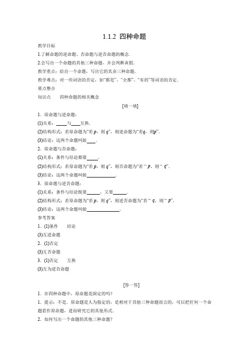 教学设计6：1.1.2 四种命题