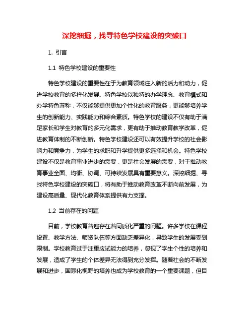 深挖细掘,找寻特色学校建设的突破口