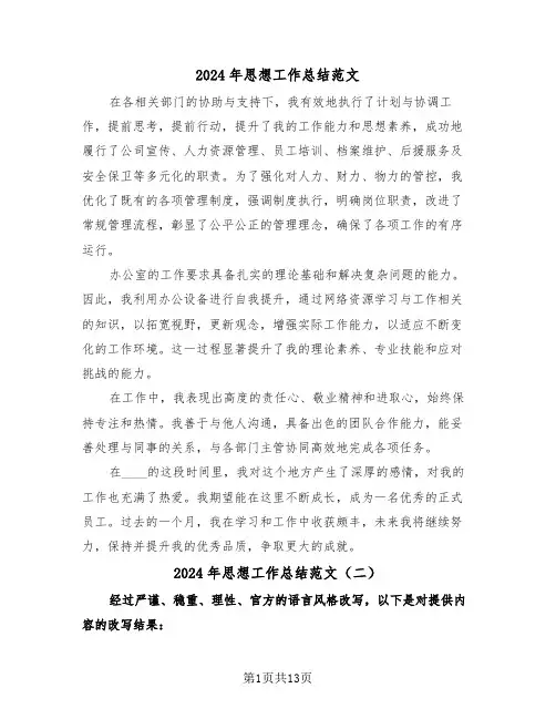 2024年思想工作总结范文（六篇）
