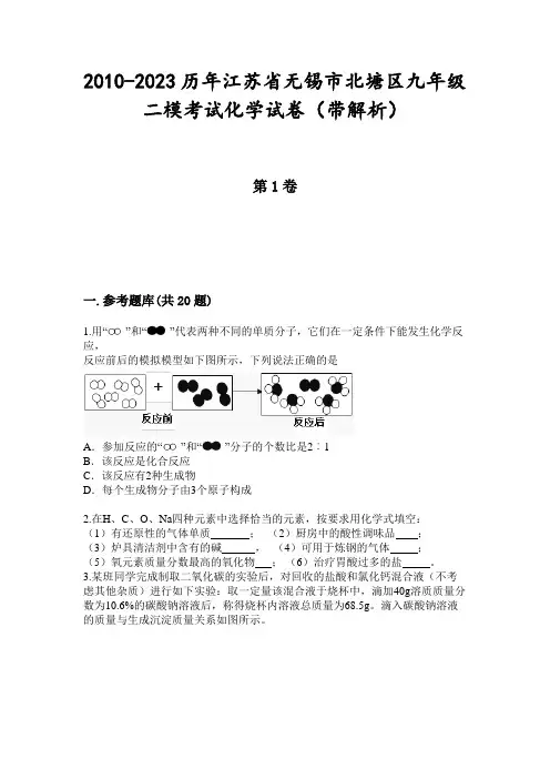 2010-2023历年江苏省无锡市北塘区九年级二模考试化学试卷(带解析)