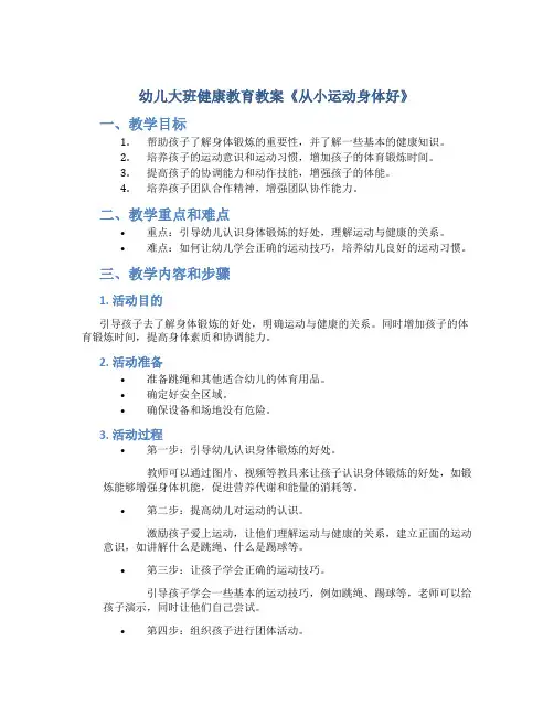 幼儿大班健康教育教案《从小运动身体好》