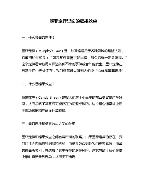 墨菲定律里面的糖果效应