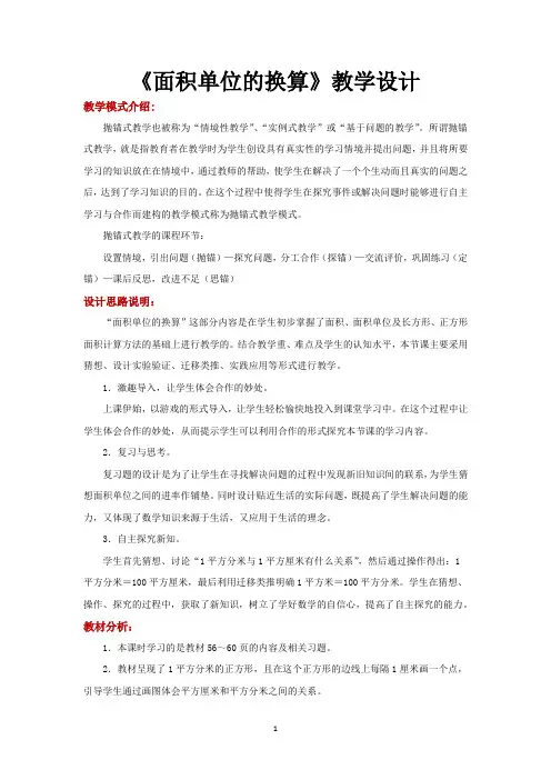 北师大版三年级数学下册教学设计 面积单位的换算教案