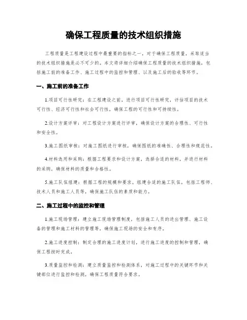 确保工程质量的技术组织措施