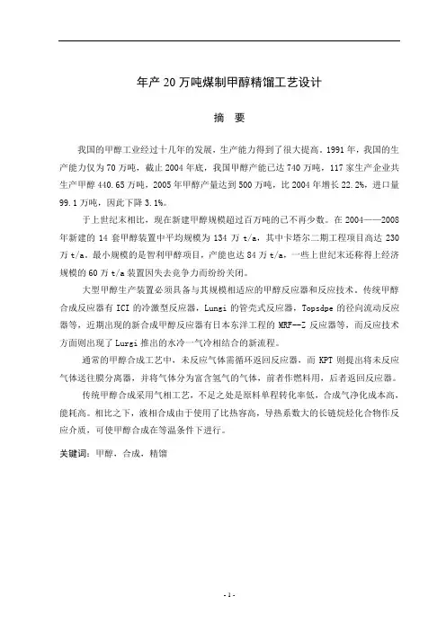 年产20万吨甲醇精馏工艺设计
