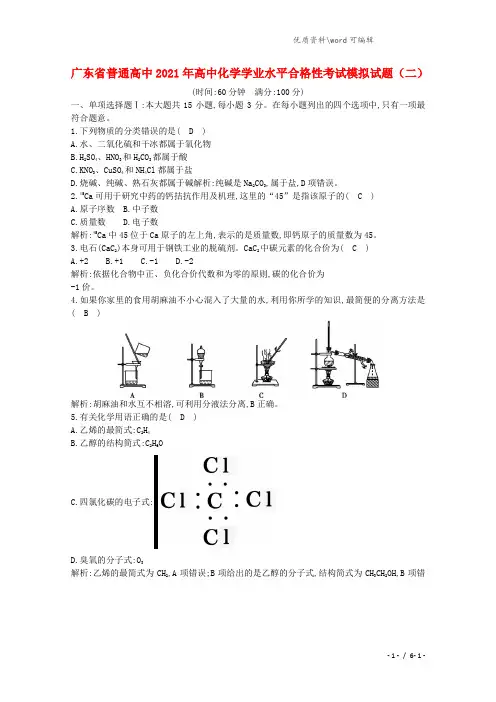 广东省普通高中2021年高中化学学业水平合格性考试模拟试题(二).doc