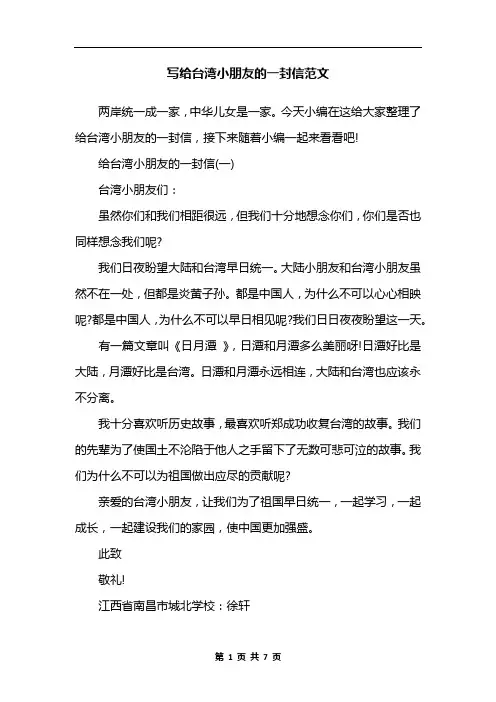 写给台湾小朋友的一封信范文
