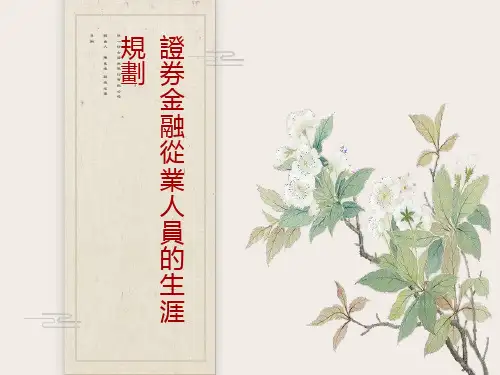 证券金融从业人员的生涯规划