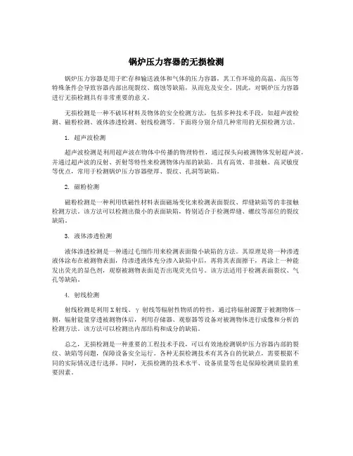 锅炉压力容器的无损检测