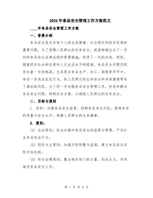 2024年食品安全管理工作方案范文