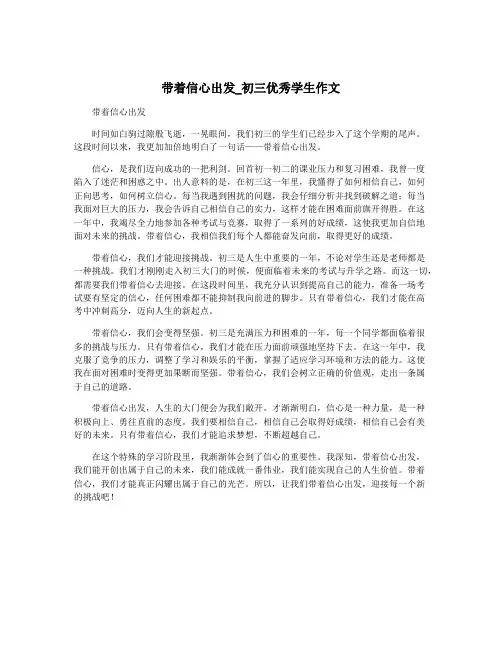 带着信心出发_初三优秀学生作文