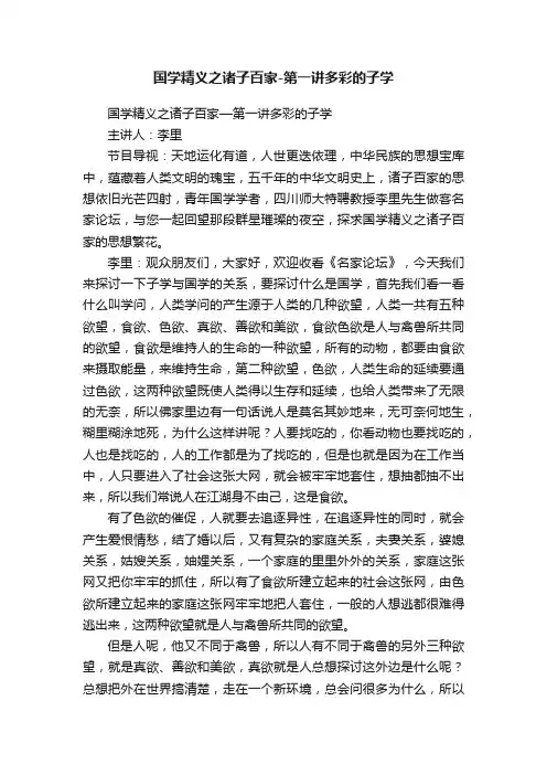 国学精义之诸子百家-第一讲多彩的子学