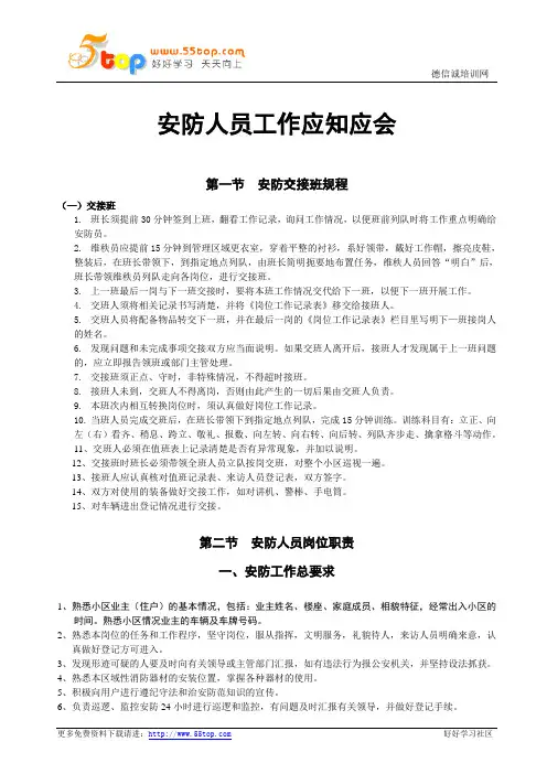 安防人员工作应知应会