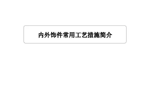 汽车内外饰件常用工艺方法简介