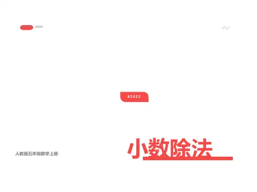 人教版小学数学五年级上册《小数除法》