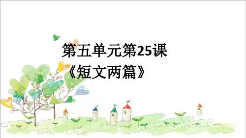 初中语文七年级下册《25短文两篇》PPT课件 (2)