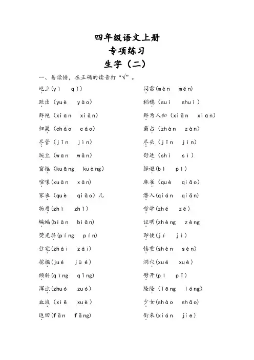 语文四年级上册生字专项训练二