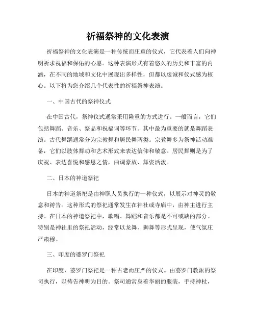 祈福祭神的文化表演