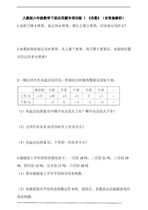 人教版六年级数学下册应用题专项训练 1 《负数》(含答案解析)