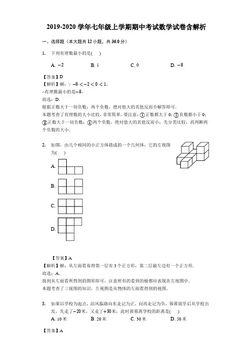 2019-2020学年人教版七年级上学期期中考试数学试卷含解析