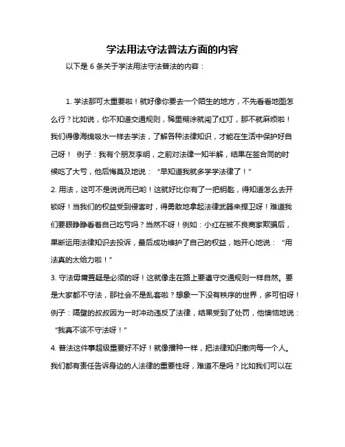学法用法守法普法方面的内容