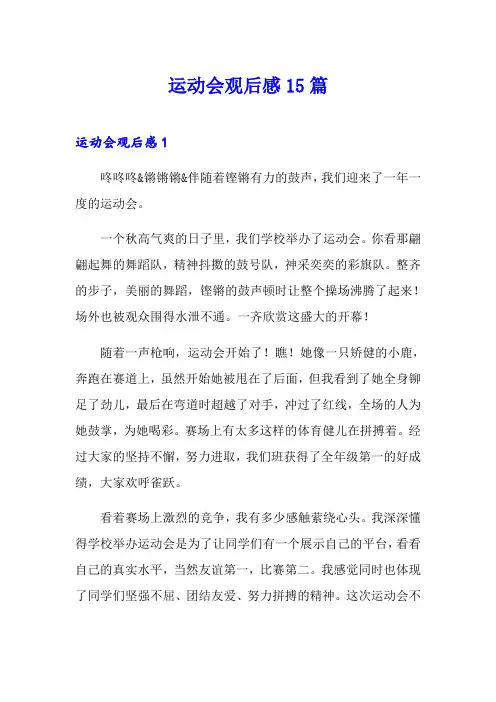 运动会观后感15篇【实用】