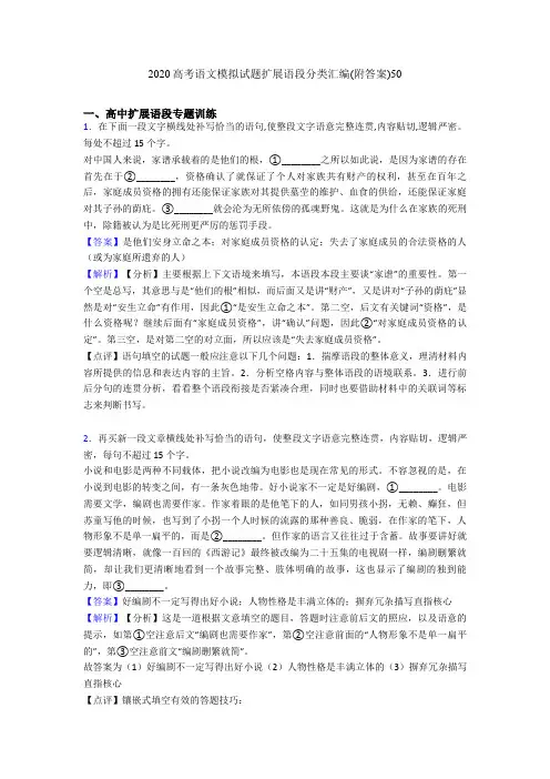 2020高考语文模拟试题扩展语段分类汇编(附答案)50
