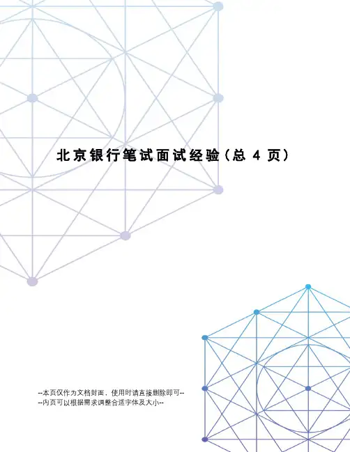 北京银行笔试面试经验