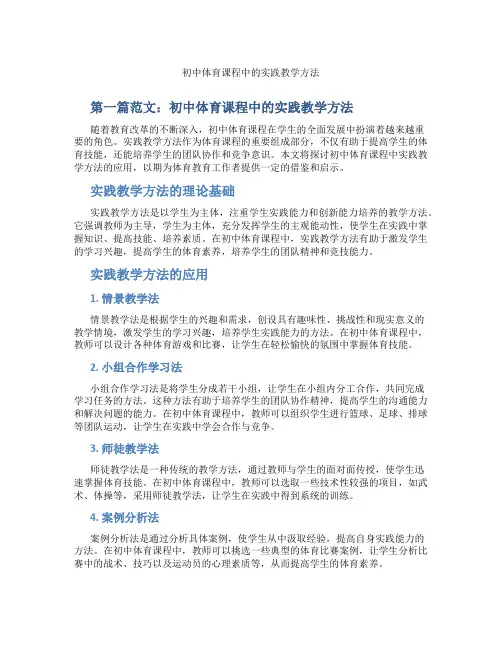 初中体育课程中的实践教学方法(含示范课课程设计、学科学习情况总结)