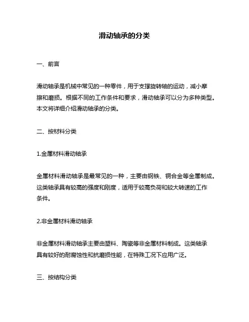 滑动轴承的分类