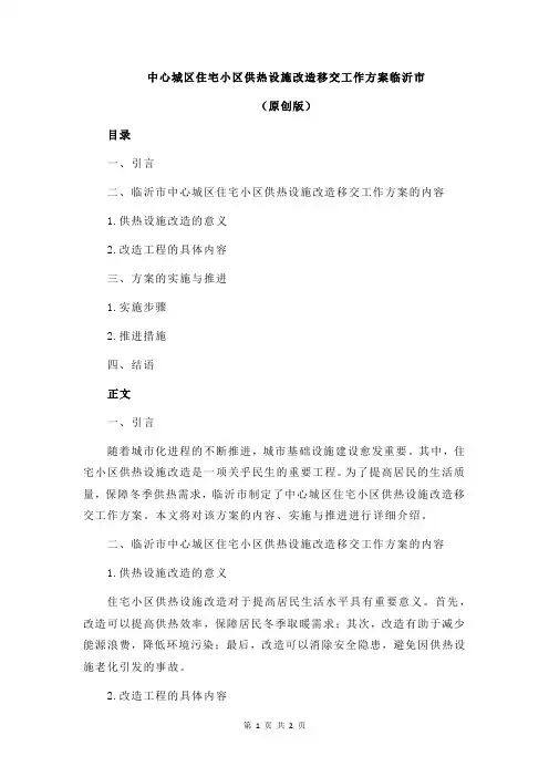 中心城区住宅小区供热设施改造移交工作方案临沂市