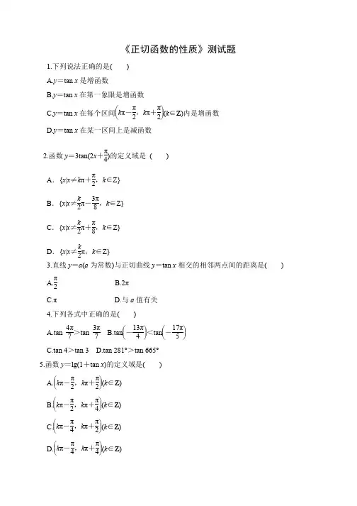 高中数学人教B版必修第三册7.3.4《正切函数的性质》练习题含答案