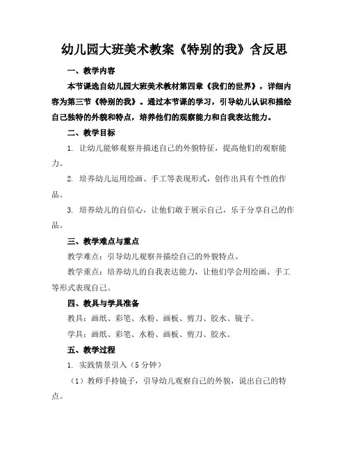 幼儿园大班美术教案《特别的我》含反思