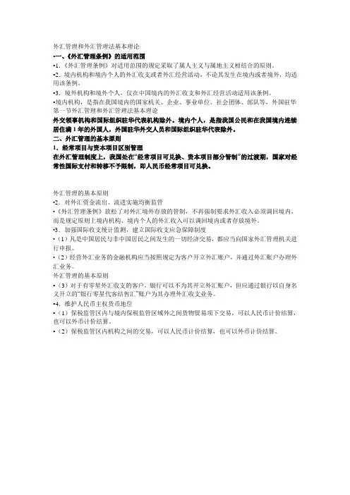 外汇管理和外汇管理法基本理论
