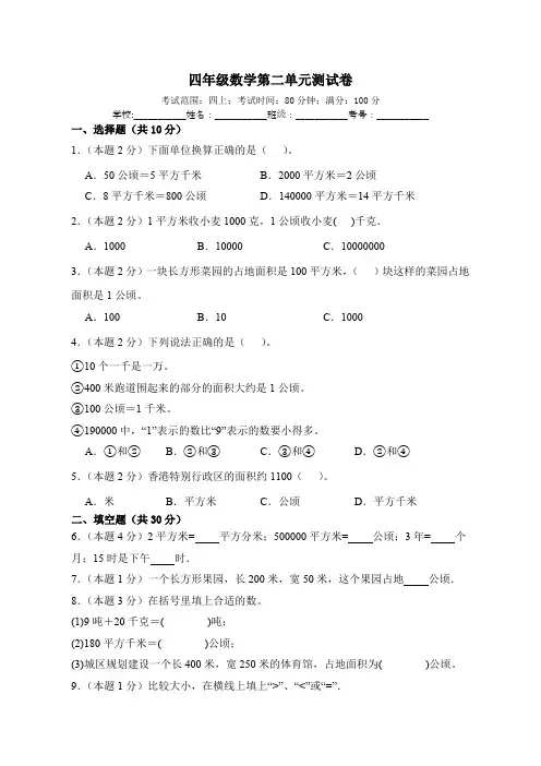 四年级上册数学人教版第二单元公顷和平方千米(单元测试)(含答案)