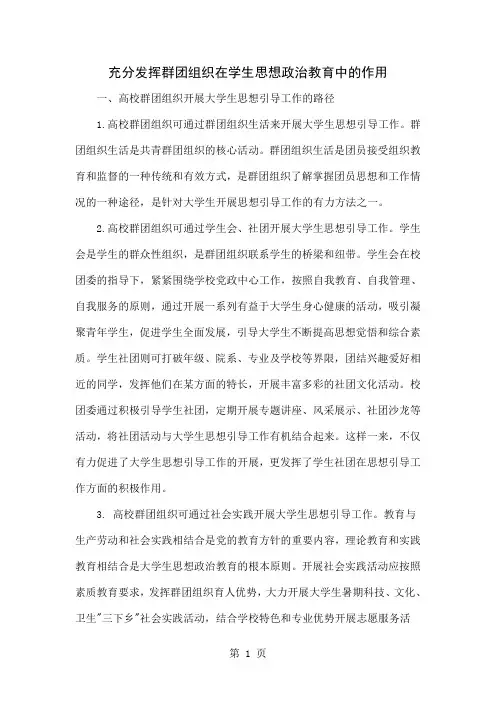 充分发挥群团组织在学生思想政治教育中的作用5页