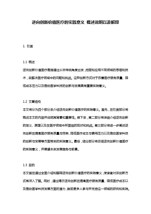 逆向创新价值医疗的实践意义_概述说明以及解释