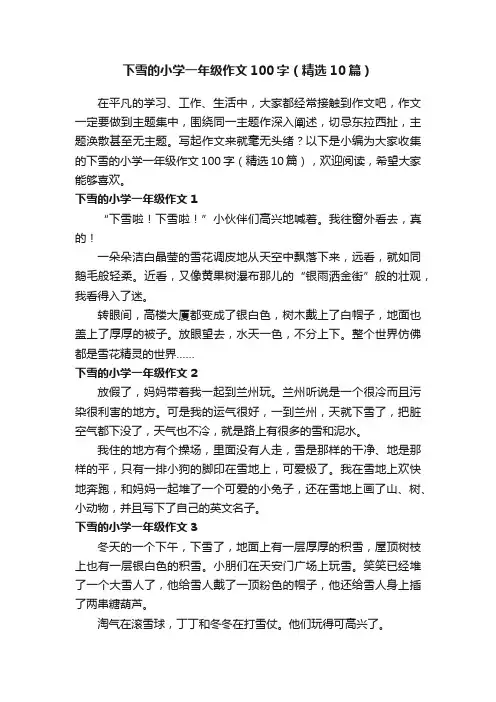 下雪的小学一年级作文100字（精选10篇）