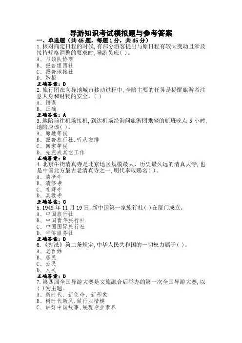 导游知识考试模拟题与参考答案