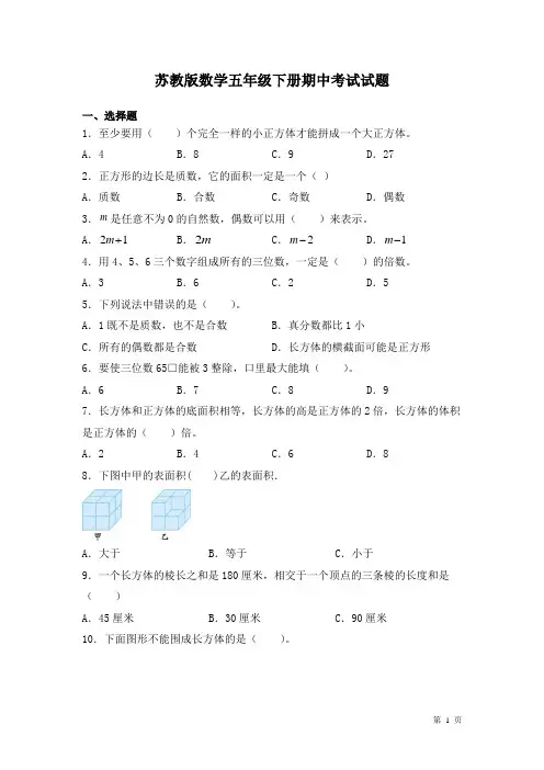 苏教版数学五年级下册期中考试试卷及答案